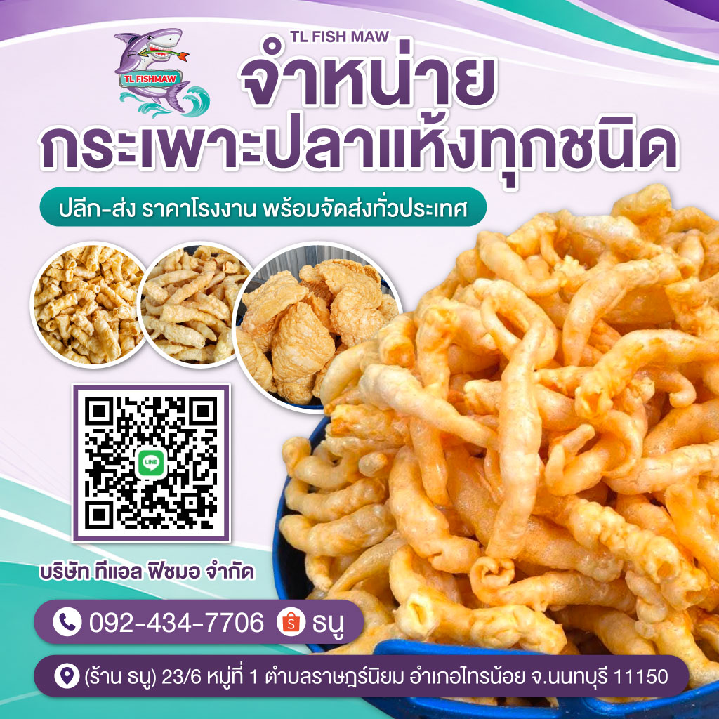 จำหน่ายกระเพาะปลาแห้ง